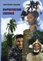 обложка Африканский связной:роман от интернет-магазина Книгамир