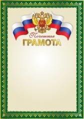 обложка Ш-16112 Почетная грамота с Российской символикой А4 (для принтера, бумага мелованная 170 г/м) от интернет-магазина Книгамир