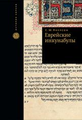 обложка Еврейские инкунабулы от интернет-магазина Книгамир
