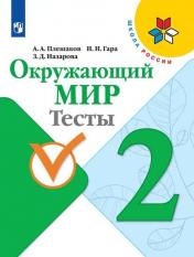 обложка Плешаков Окружающий мир. Тесты 2 кл. (Приложение 2) (Школа России) от интернет-магазина Книгамир