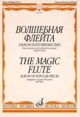 обложка Волшебная флейта : альбом популярных пьес : переложение для блокфлейты-сопрано и фортепиано от интернет-магазина Книгамир