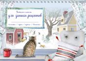 обложка Уютная книга для записи рецептов. Зимний день с котом от интернет-магазина Книгамир