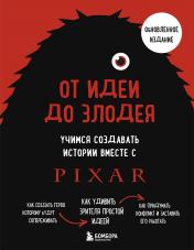 обложка От идеи до злодея. Учимся создавать истории вместе с Pixar (обновленное издание) от интернет-магазина Книгамир