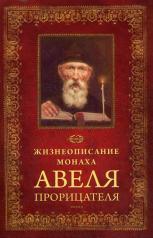 обложка Жизнеописание монаха Авеля прорицателя от интернет-магазина Книгамир