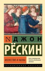 обложка Искусство и наука от интернет-магазина Книгамир