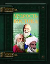 обложка Книга-подарок: Мудрость Востока (9789669362445) от интернет-магазина Книгамир