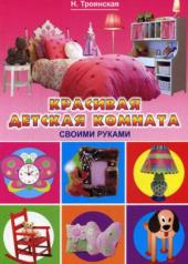 обложка Красивая детская комната своими руками от интернет-магазина Книгамир