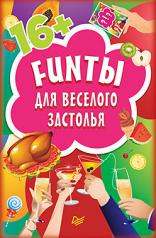 обложка FUNты для веселого застолья (45 карточек) от интернет-магазина Книгамир