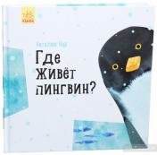 обложка Профессор Карапуз - Где живёт пингвин? от интернет-магазина Книгамир