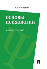 обложка Основы психологии.Уч.пос.-М.:Проспект,2017. от интернет-магазина Книгамир