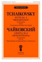 обложка Сюита № 4 "Моцартиана": Для оркестра: Соч.61. Переложение для фортепиано в четыре руки от интернет-магазина Книгамир