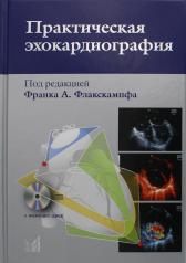обложка Практическая эхокардиография: руководство по эхокардиографической диагностике. 2-е изд. + CD от интернет-магазина Книгамир