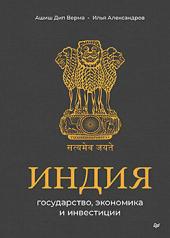 обложка Индия: государство, экономика и инвестиции от интернет-магазина Книгамир