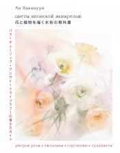 обложка Цветы японской акварелью. Рисуем розы, тюльпаны, гортензии и сухоцветы от интернет-магазина Книгамир