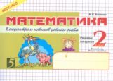 обложка Математика: Блиц-контроль нав.устн.сч.2кл ч.2 ФГОС от интернет-магазина Книгамир