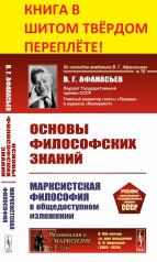обложка Основы философских знаний: Марксистская философия в общедоступном изложении от интернет-магазина Книгамир