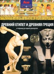 обложка Древний Египет и Древняя Греция от интернет-магазина Книгамир