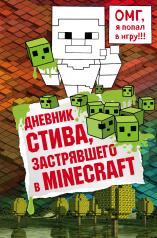 обложка Дневник Стива, застрявшего в Minecraft. Книга 1 от интернет-магазина Книгамир