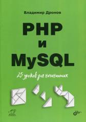 обложка PHP и MySQL. 25 уроков для начинающих от интернет-магазина Книгамир