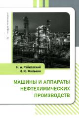 обложка Машины и аппараты нефтехимических производств: Учебник от интернет-магазина Книгамир