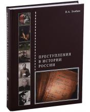 обложка Преступления в истории России от интернет-магазина Книгамир