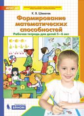 обложка Шевелев Формирование математических способностей. Рабочая тетрадь для детей 5-6 лет (Бином) от интернет-магазина Книгамир