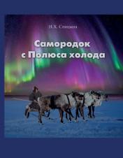 обложка Самородок с Полюса холода от интернет-магазина Книгамир