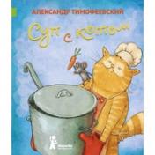 обложка Суп с котом от интернет-магазина Книгамир