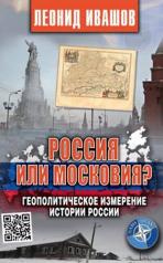 обложка Россия или Московия? Геополитическое измерение истории России от интернет-магазина Книгамир