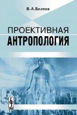 обложка Проективная антропология от интернет-магазина Книгамир