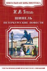 обложка (ШБ-М) "Школьная библиотека" Гоголь Н. Шинель. Петербургские повести (5510) от интернет-магазина Книгамир