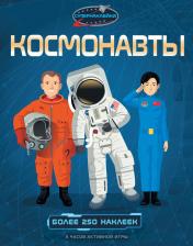обложка Космонавты от интернет-магазина Книгамир