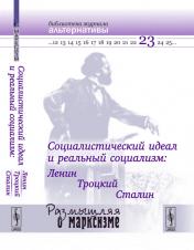 обложка Социалистический идеал и реальный социализм: Ленин, Троцкий, Сталин от интернет-магазина Книгамир
