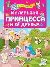 обложка Маленькая принцесса и её друзья от интернет-магазина Книгамир