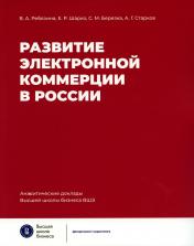обложка Развитие электронной коммерции в России: влияние пандемии COVID-19 от интернет-магазина Книгамир