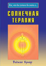 обложка Солнечная терапия от интернет-магазина Книгамир