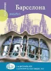 обложка Барселона от интернет-магазина Книгамир