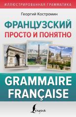 обложка Французский просто и понятно. Grammaire Francaise от интернет-магазина Книгамир