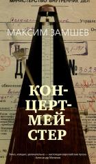 обложка Концертмейстер от интернет-магазина Книгамир