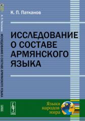 обложка Исследование о составе армянского языка от интернет-магазина Книгамир