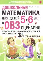 обложка Дошкольная математика для детей 5-6 лет с ОВЗ. Сценарии непосредственно образовательной деятельности 3-го года обучения от интернет-магазина Книгамир