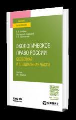 обложка ЭКОЛОГИЧЕСКОЕ ПРАВО РОССИИ В 2 Т. ТОМ 2. ОСОБЕННАЯ И СПЕЦИАЛЬНАЯ ЧАСТИ 26-е изд., пер. и доп. Учебник для вузов от интернет-магазина Книгамир