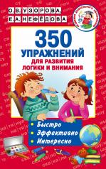 обложка 350 упражнений для развития логики и внимания от интернет-магазина Книгамир