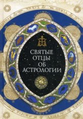 обложка Святые отцы об астрологии от интернет-магазина Книгамир