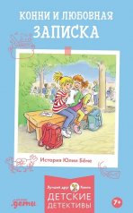 обложка АлП.Конни и любовная записка от интернет-магазина Книгамир