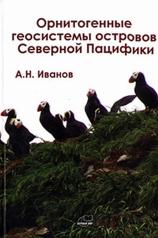 обложка Орнитогенные геосистемы островов Северной Пацифики от интернет-магазина Книгамир