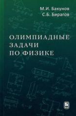 обложка Олимпиадные задачи по физике (5-е изд).,испр.и доп от интернет-магазина Книгамир