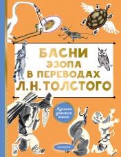обложка Басни Эзопа в переводах Л. Н. Толстого от интернет-магазина Книгамир
