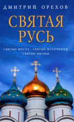 обложка Святая Русь: Святые места. Святые источники. Святые иконы от интернет-магазина Книгамир