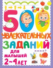 обложка 500 увлекательных заданий для малышей 2-4 лет от интернет-магазина Книгамир